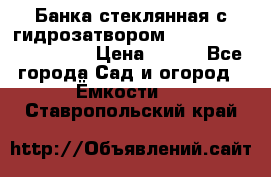 Банка стеклянная с гидрозатвором 5, 9, 18, 23, 25, 32 › Цена ­ 950 - Все города Сад и огород » Ёмкости   . Ставропольский край